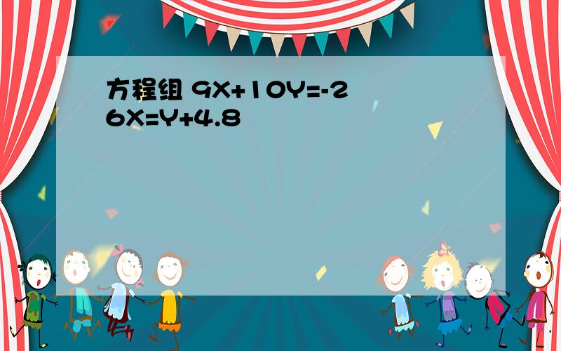 方程组 9X+10Y=-2 6X=Y+4.8