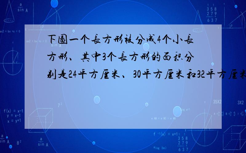 下图一个长方形被分成4个小长方形、其中3个长方形的面积分别是24平方厘米、30平方厘米和32平方厘米,求阴影部分面积.