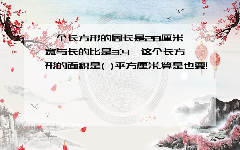 一个长方形的周长是28厘米,宽与长的比是3:4,这个长方形的面积是( )平方厘米.算是也要!