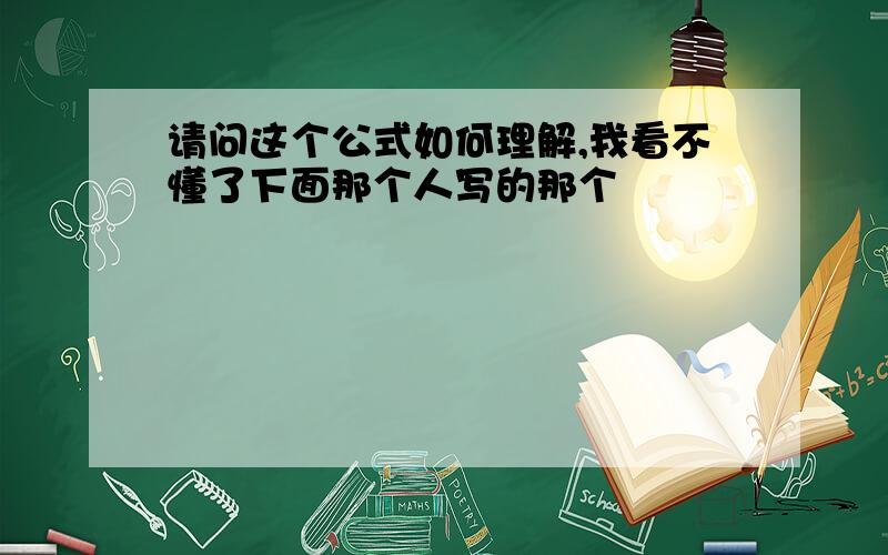 请问这个公式如何理解,我看不懂了下面那个人写的那个