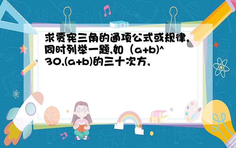 求贾宪三角的通项公式或规律,同时列举一题,如（a+b)^30,(a+b)的三十次方,