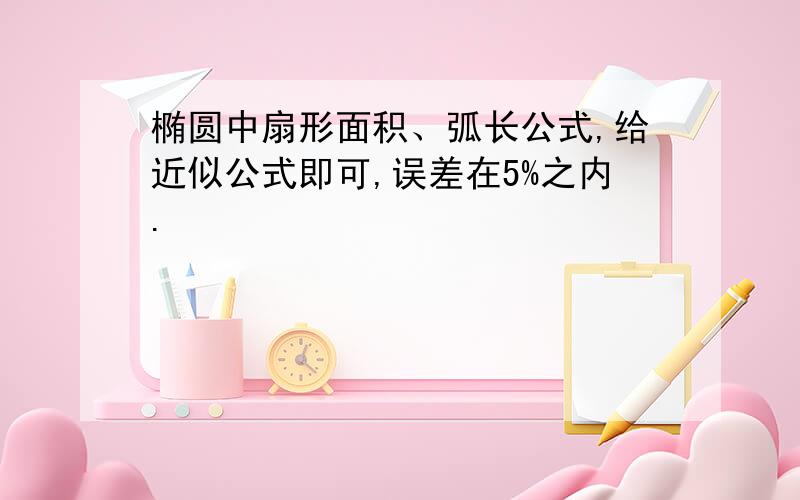 椭圆中扇形面积、弧长公式,给近似公式即可,误差在5%之内.