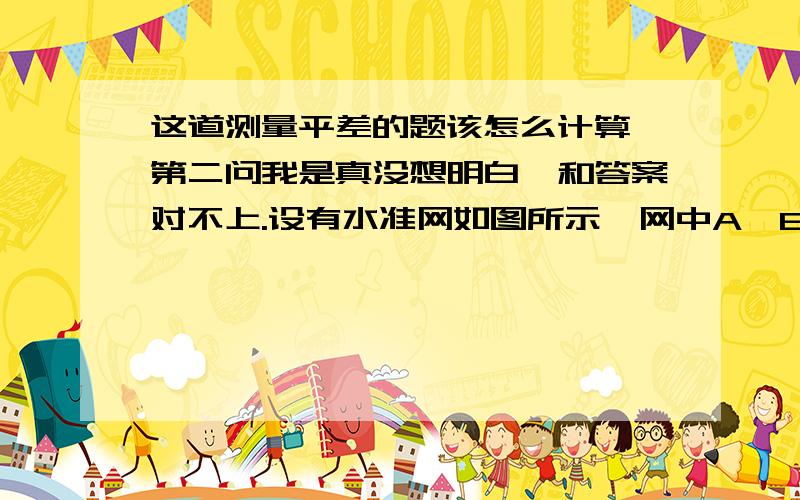 这道测量平差的题该怎么计算,第二问我是真没想明白,和答案对不上.设有水准网如图所示,网中A、B和C为已知水准点,P1 =P3 = P5 = 2, P2 = P4= 5,单位权中误差 σ0=2mm,试求：1）D点高程最或是值（加