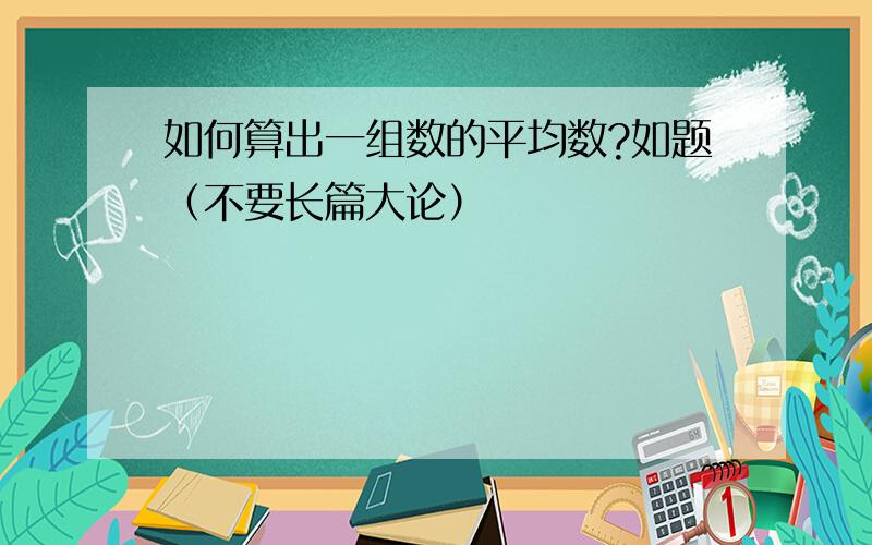 如何算出一组数的平均数?如题（不要长篇大论）