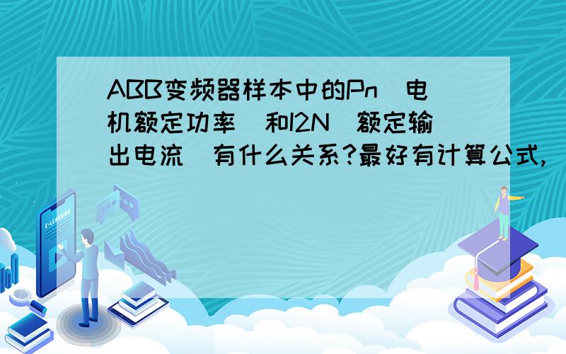 ABB变频器样本中的Pn（电机额定功率）和I2N（额定输出电流）有什么关系?最好有计算公式,