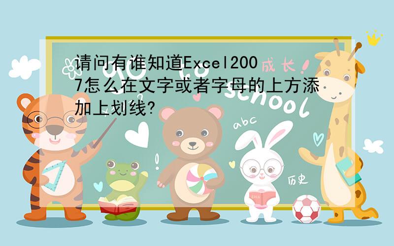 请问有谁知道Excel2007怎么在文字或者字母的上方添加上划线?