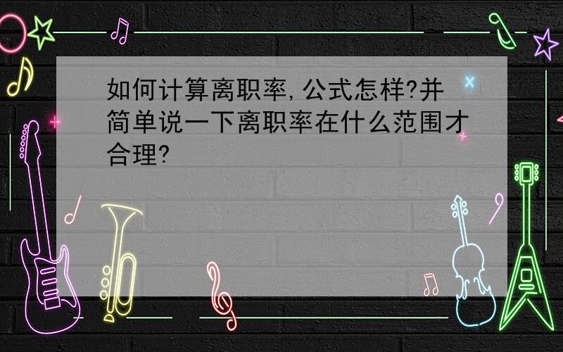 如何计算离职率,公式怎样?并简单说一下离职率在什么范围才合理?