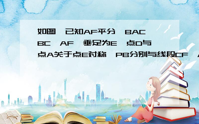 如图,已知AF平分∠BAC,BC⊥AF,垂足为E,点D与点A关于点E对称,PB分别与线段CF、AF相交于点P、M.若∠BAC=2∠MPC,请你判断∠F与∠MCD的数量关系.