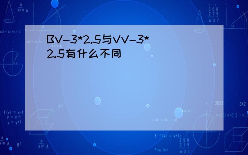 BV-3*2.5与VV-3*2.5有什么不同