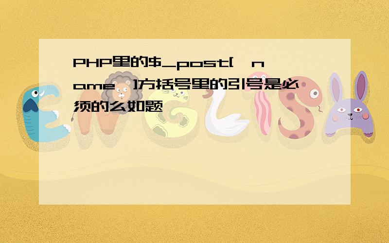 PHP里的$_post[