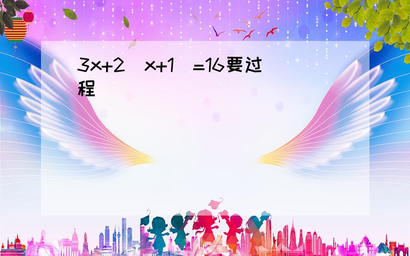 3x+2(x+1)=16要过程