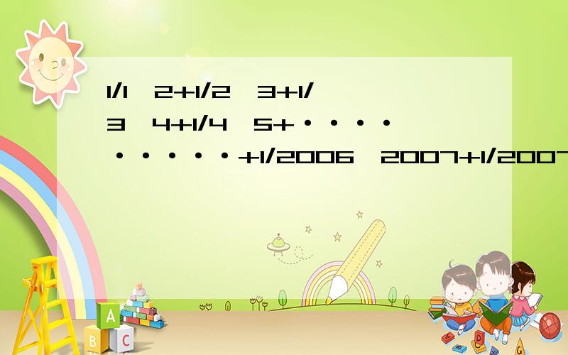 1/1*2+1/2*3+1/3*4+1/4*5+·········+1/2006*2007+1/2007*2008=?（1/1*2就是 1 ) ____ 1*2是 1 ——— 这样 1*2 就这样