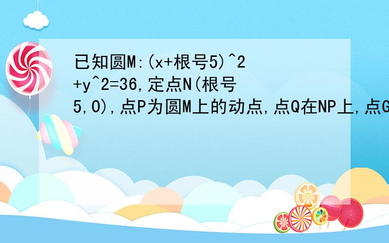 已知圆M:(x+根号5)^2+y^2=36,定点N(根号5,0),点P为圆M上的动点,点Q在NP上,点G在MP上,且满足：向量NP=2向量NQ,向量GQ.向量NP=0.（1）求点G的轨迹C的方程.(2) 过点（2,0）作直线L,与曲线C交于A,B两点,O是坐