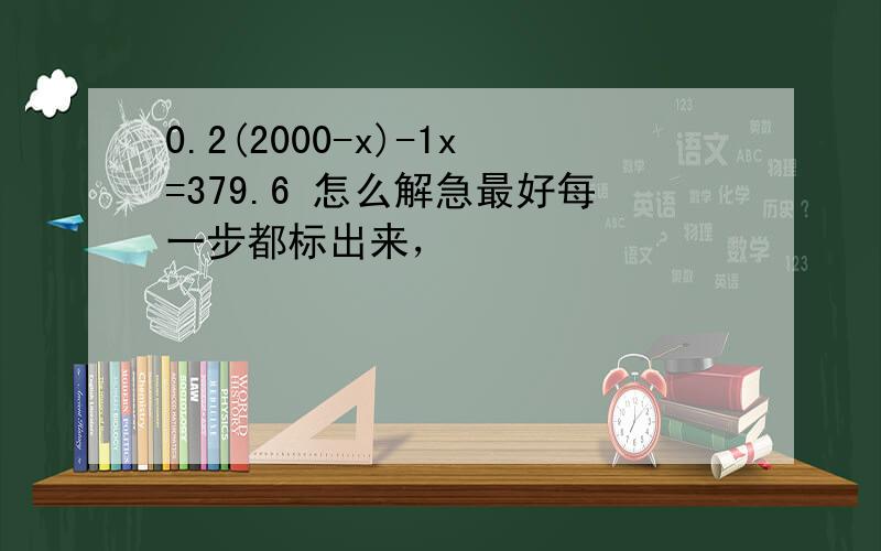 0.2(2000-x)-1x=379.6 怎么解急最好每一步都标出来，