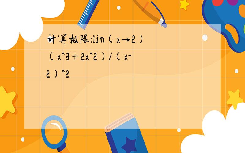 计算极限：lim(x→2) (x^3+2x^2)/(x-2)^2