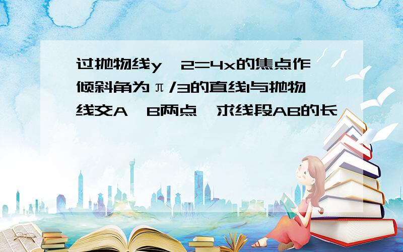 过抛物线y^2=4x的焦点作倾斜角为π/3的直线l与抛物线交A、B两点,求线段AB的长