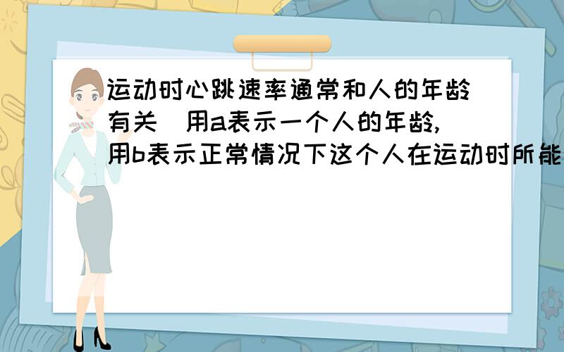 运动时心跳速率通常和人的年龄有关．用a表示一个人的年龄,用b表示正常情况下这个人在运动时所能承受的每分钟心跳的最高次数,则b=0.8（220-a）．一个45岁的人的人运动时10秒心跳的次数为2