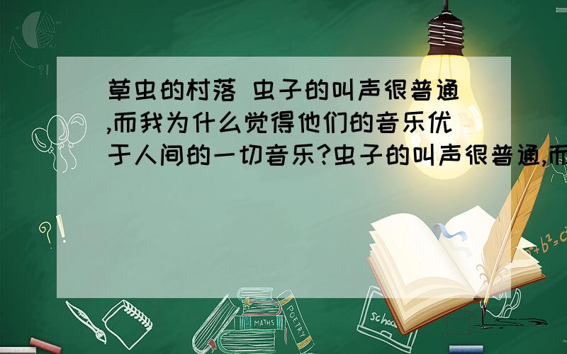 草虫的村落 虫子的叫声很普通,而我为什么觉得他们的音乐优于人间的一切音乐?虫子的叫声很普通,而我为什么觉得他们的音乐优于人间的一切音乐?