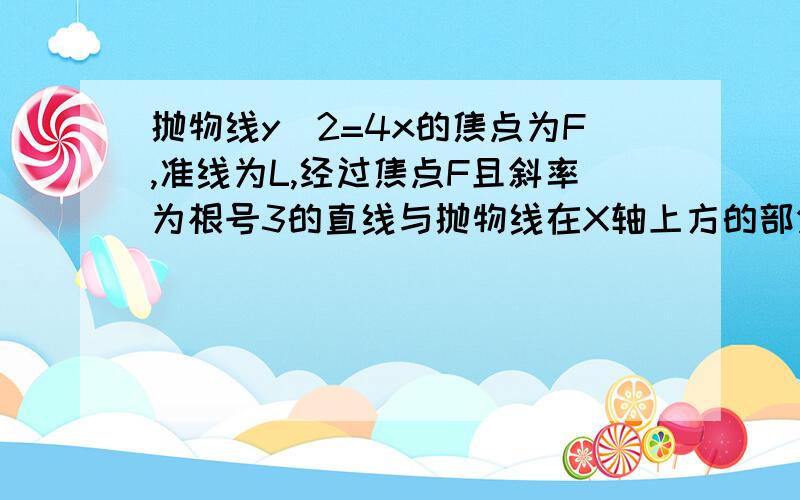 抛物线y＾2=4x的焦点为F,准线为L,经过焦点F且斜率为根号3的直线与抛物线在X轴上方的部分相交于点A,作AK⊥L,垂足为K,求△AKF的面积.