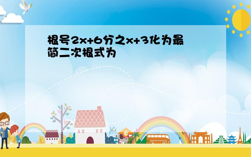 根号2x+6分之x+3化为最简二次根式为