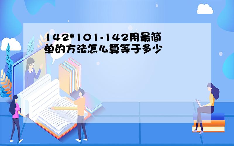 142*101-142用最简单的方法怎么算等于多少