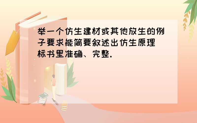 举一个仿生建材或其他放生的例子要求能简要叙述出仿生原理 标书里准确、完整.