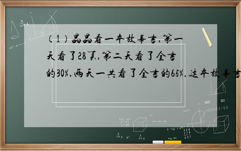 （1）晶晶看一本故事书,第一天看了28页,第二天看了全书的30%,两天一共看了全书的65%.这本故事书有多少页?（用方程解答）（2）从一块长10分米、宽6分米的铝片上剪下一个最大的圆片后,余下