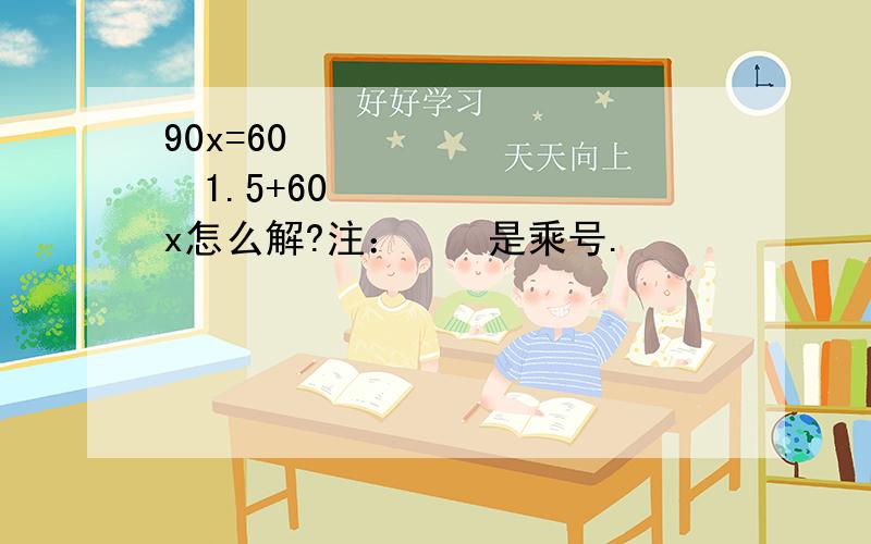 90x=60✖️1.5+60x怎么解?注：✖️是乘号.