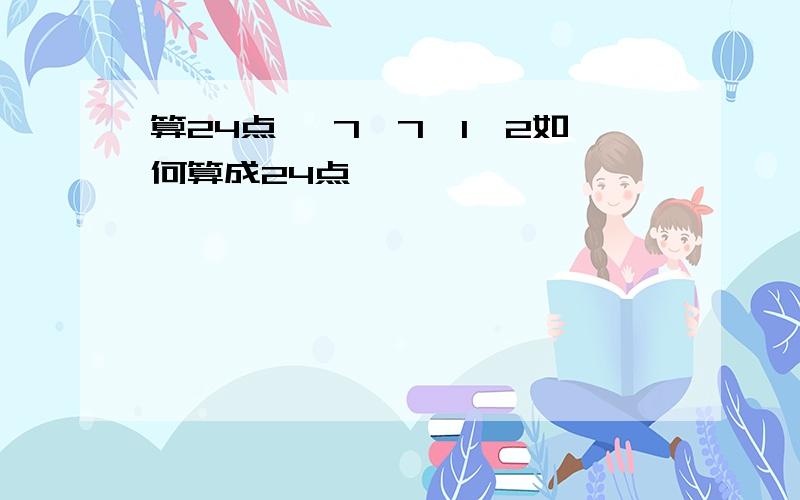 算24点 ,7,7,1,2如何算成24点