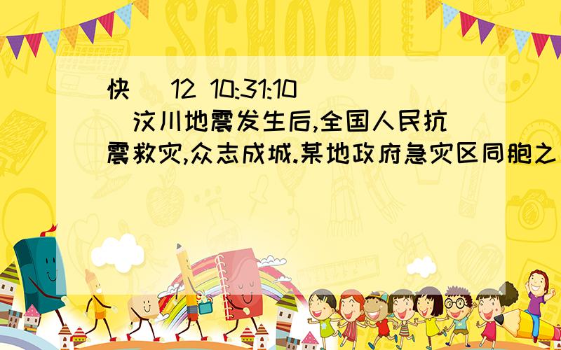 快 (12 10:31:10)汶川地震发生后,全国人民抗震救灾,众志成城.某地政府急灾区同胞之所急,立即组织12辆汽车,将A,B,C三种救灾物资共82吨恰好一次性运往灾区,假设甲.乙.丙三种车型分别运载A.B.C三