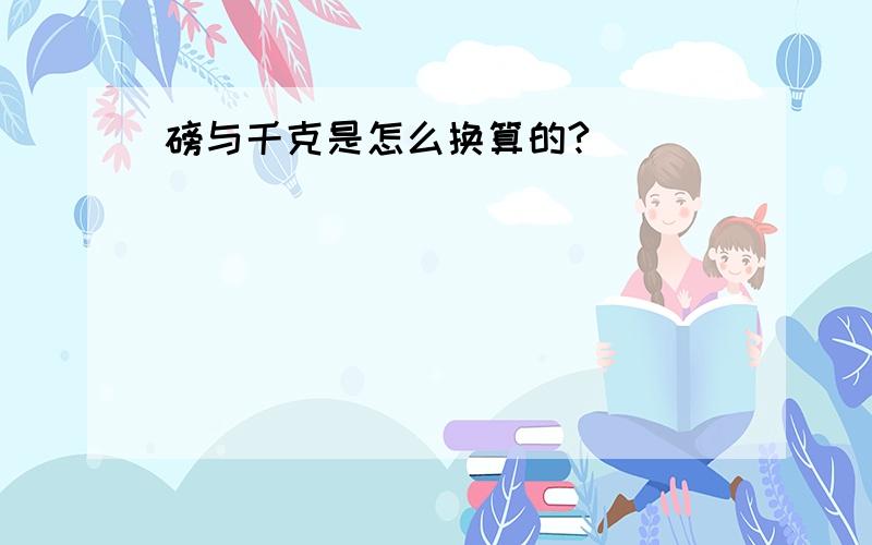 磅与千克是怎么换算的?