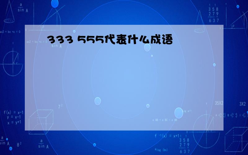 333 555代表什么成语