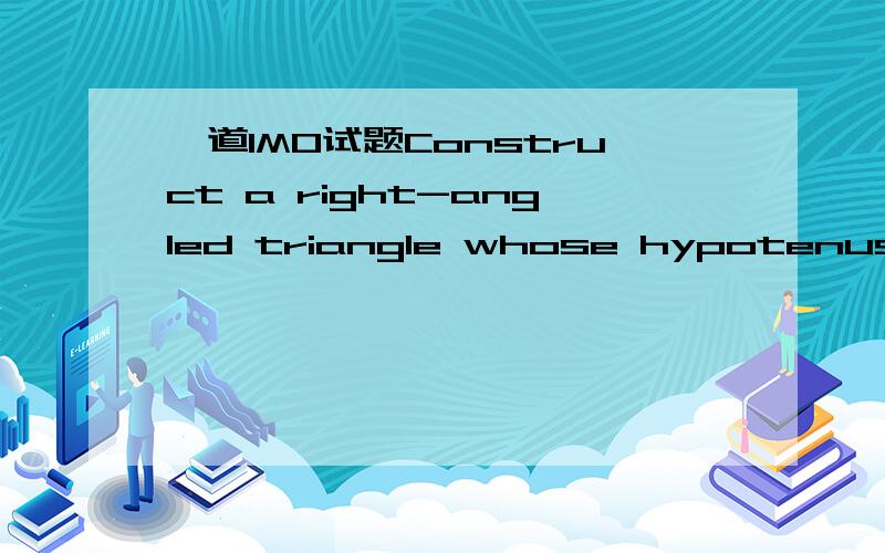 一道IMO试题Construct a right-angled triangle whose hypotenuse c is givenif it is known that the median from the right angle equals the geometricmean of the remaining two sides of the triangle