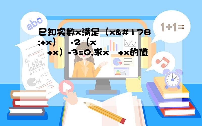 已知实数x满足（x²+x）²-2（x²+x）-3=0,求x²+x的值