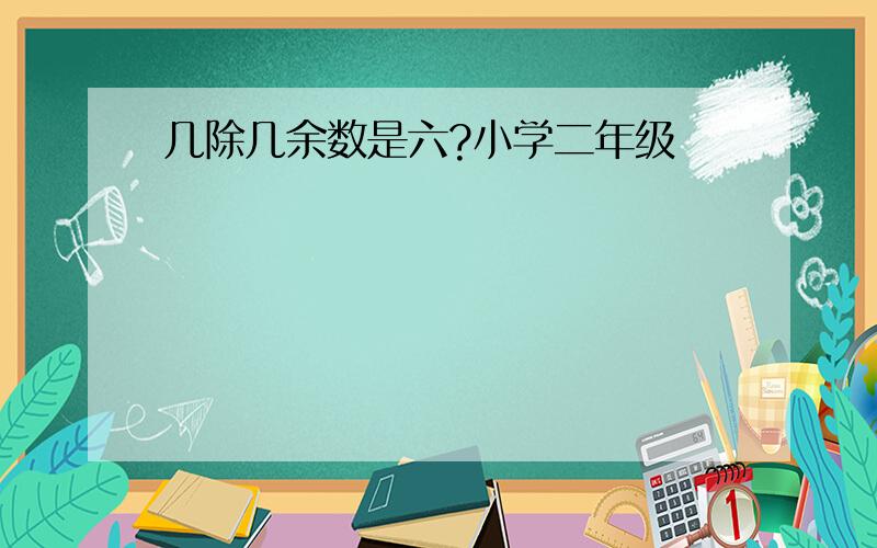 几除几余数是六?小学二年级