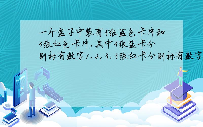 一个盒子中装有3张蓝色卡片和3张红色卡片,其中3张蓝卡分别标有数字1,2,3,3张红卡分别标有数字1,2,3这些卡片除颜色不同外完全相同,现从盒中抽出2张卡片．（1）设X表示抽出的两张卡片所标