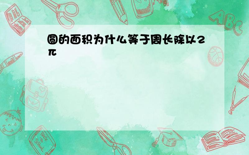 圆的面积为什么等于周长除以2π