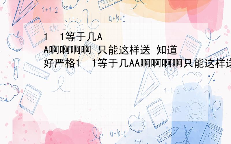 1➕1等于几AA啊啊啊啊 只能这样送 知道好严格1➕1等于几AA啊啊啊啊只能这样送知道好严格