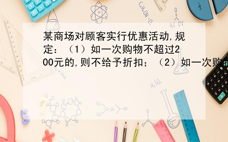 某商场对顾客实行优惠活动,规定：（1）如一次购物不超过200元的,则不给予折扣；（2）如一次购物超过200元但不超过500元的,按标价给予九折优惠；（3）如一次购物超过500元,其中500元按第（