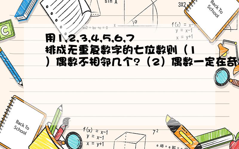 用1,2,3,4,5,6,7排成无重复数字的七位数则（1）偶数不相邻几个?（2）偶数一定在奇数位上有几个?（3）偶数位上一定是偶数有几个?第2题中,为甚麼不可以是 4P4*3P3?