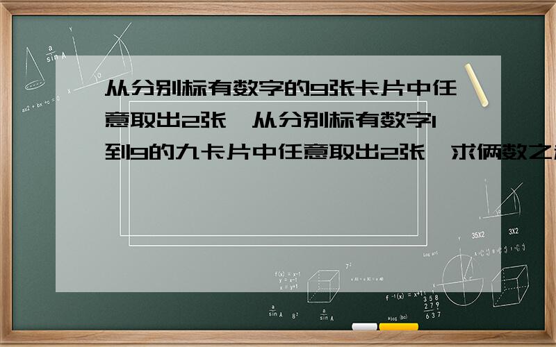 从分别标有数字的9张卡片中任意取出2张,从分别标有数字1到9的九卡片中任意取出2张,求俩数之和为奇数的可能抽取情况有多少种?