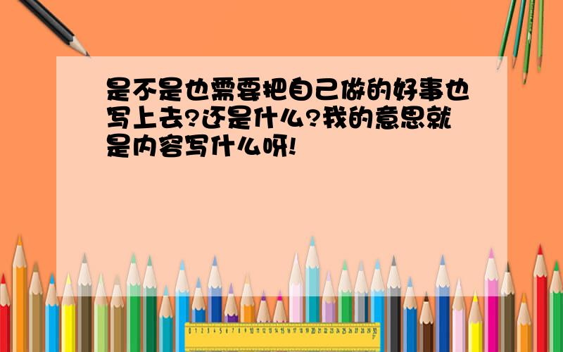 是不是也需要把自己做的好事也写上去?还是什么?我的意思就是内容写什么呀!