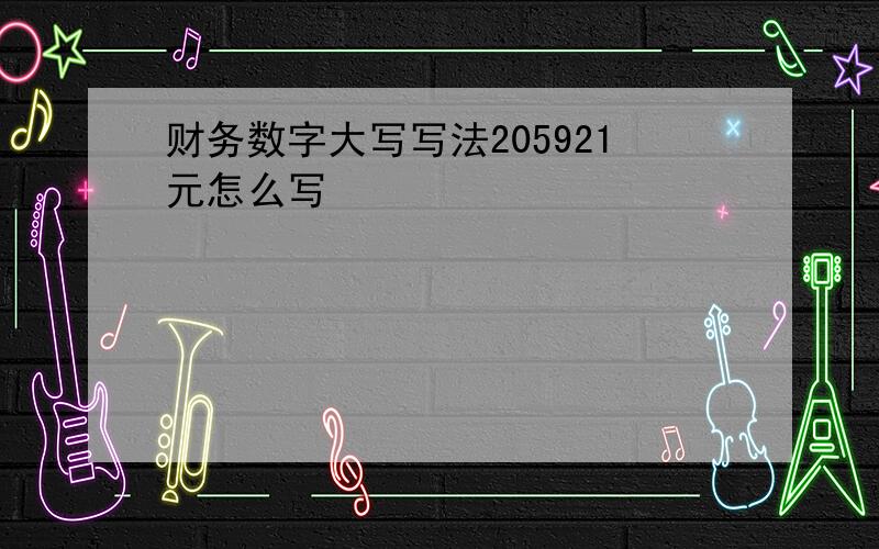 财务数字大写写法205921元怎么写