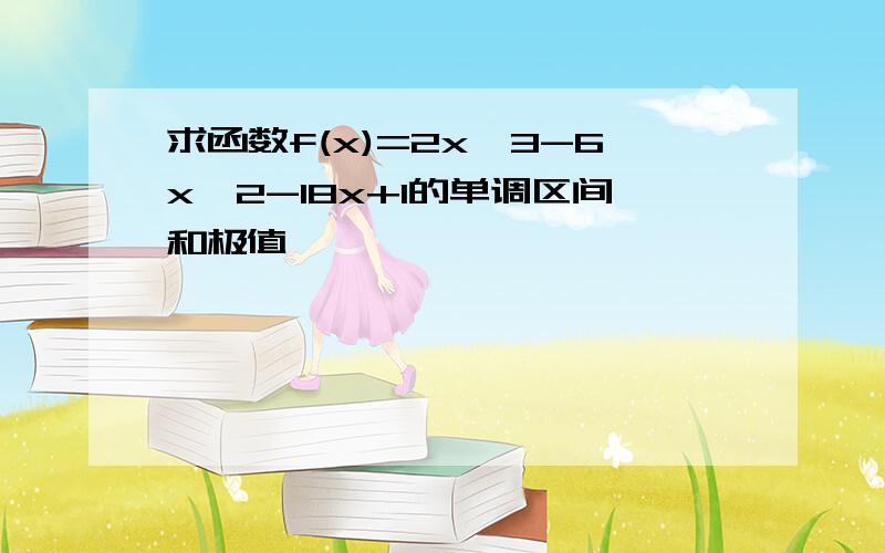 求函数f(x)=2x^3-6x^2-18x+1的单调区间和极值