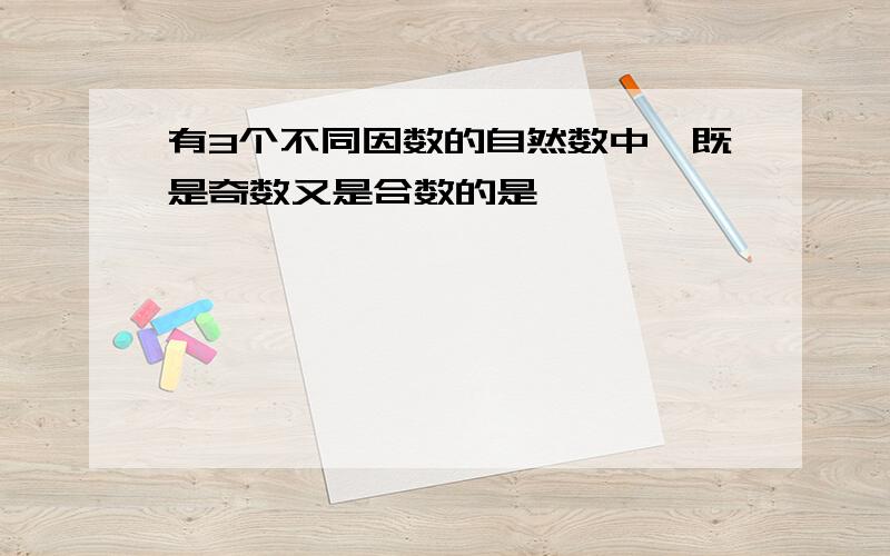 有3个不同因数的自然数中,既是奇数又是合数的是