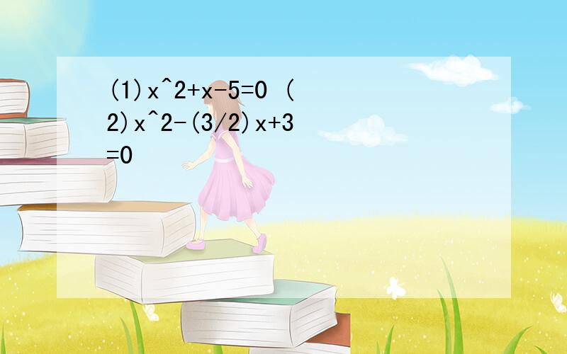 (1)x^2+x-5=0 (2)x^2-(3/2)x+3=0