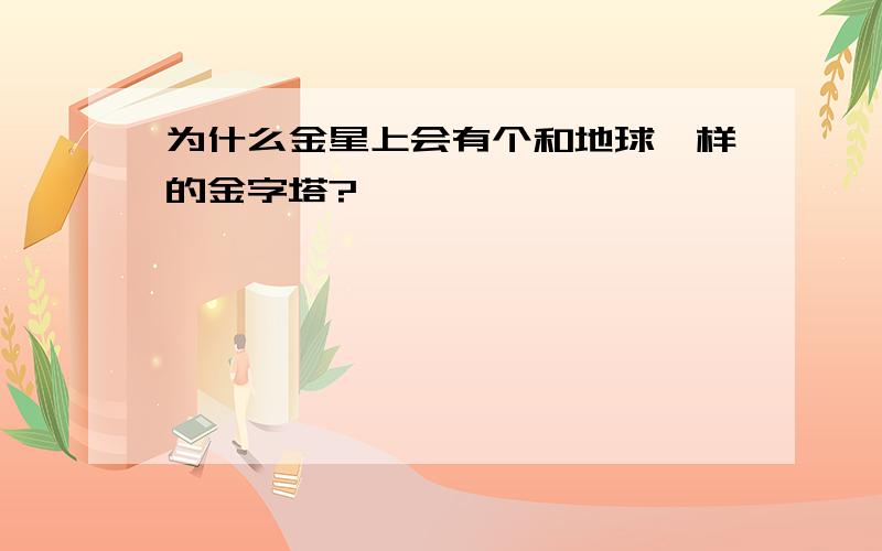 为什么金星上会有个和地球一样的金字塔?