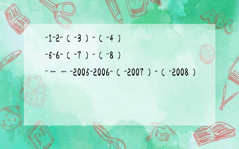 -1-2-（-3）-（-4）-5-6-（-7）-（－8）－……-2005-2006-（-2007）-（－2008）