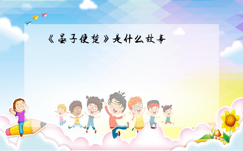 《晏子使楚》是什么故事