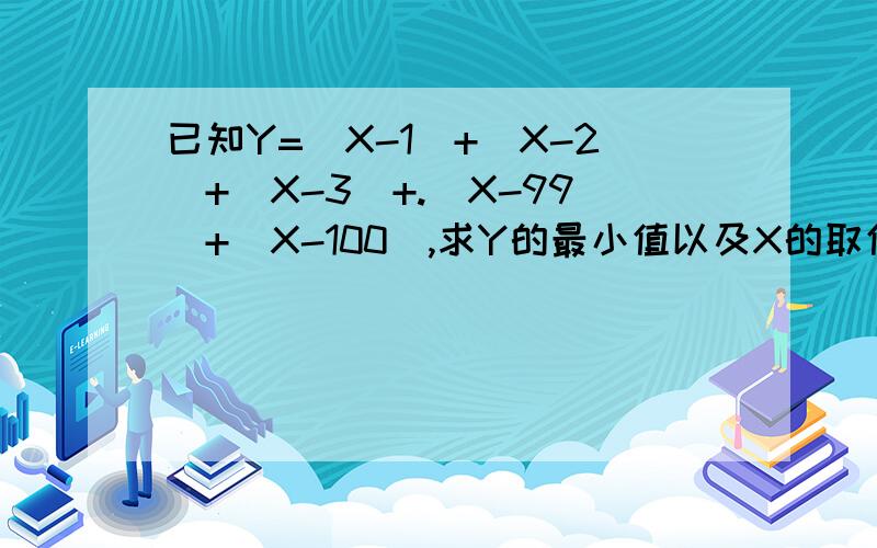 已知Y=|X-1|+|X-2|+|X-3|+.|X-99|+|X-100|,求Y的最小值以及X的取值范围?